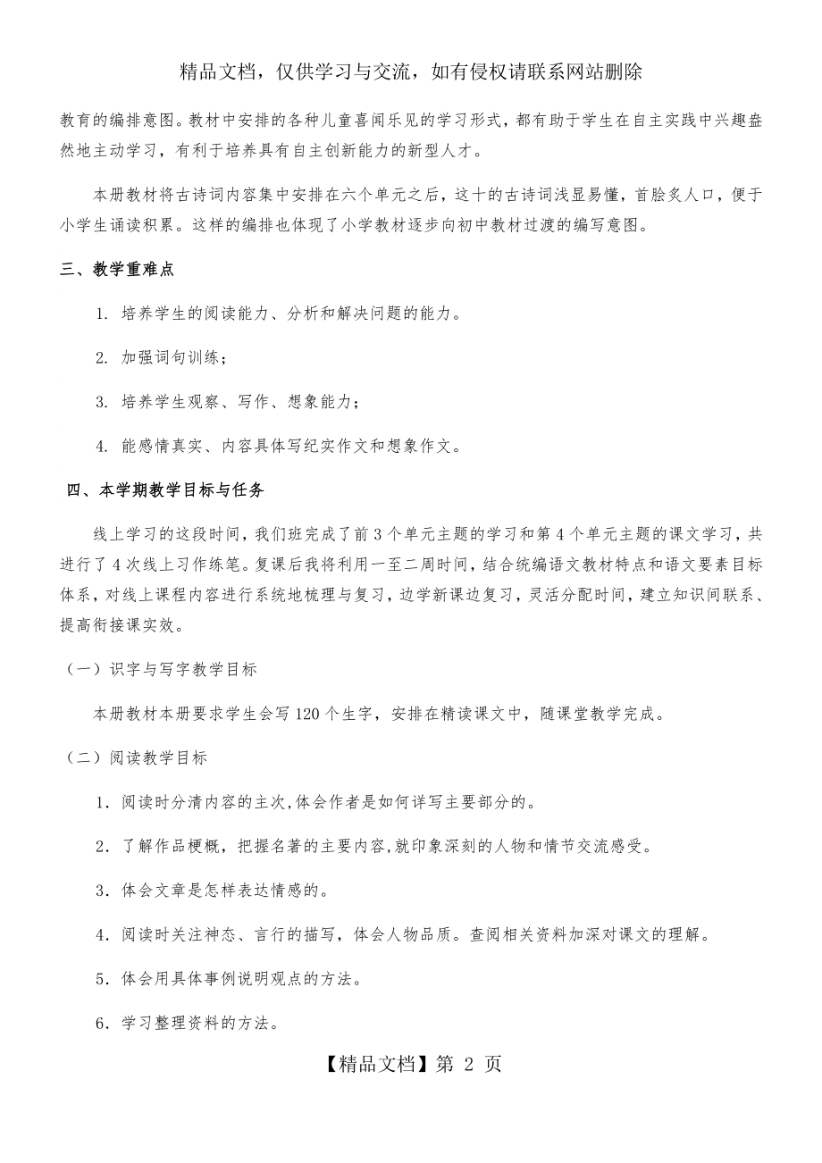 六年级语文线上线下衔接教学计划.docx_第2页