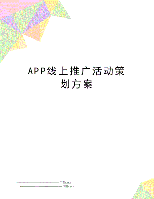 APP线上推广活动策划方案.doc