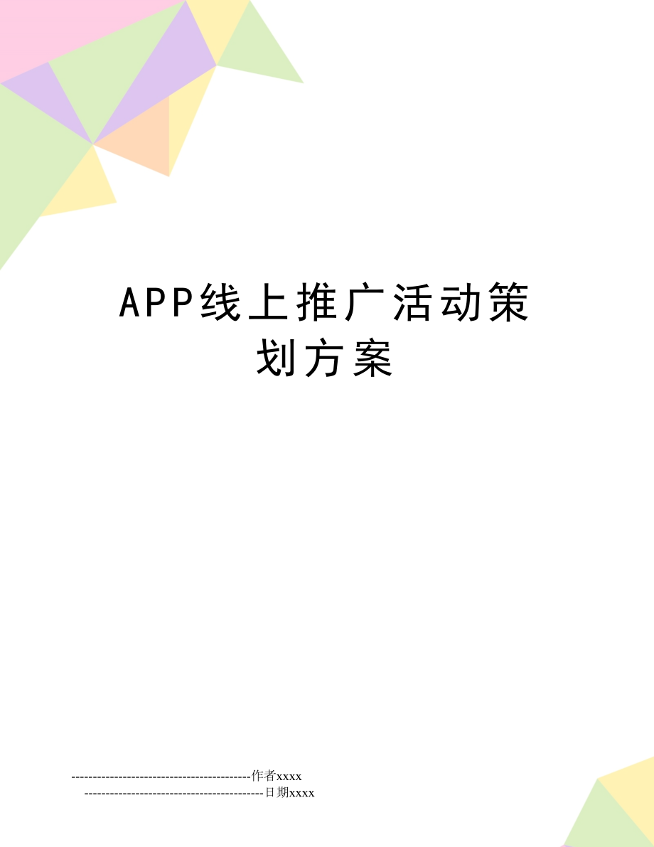 APP线上推广活动策划方案.doc_第1页