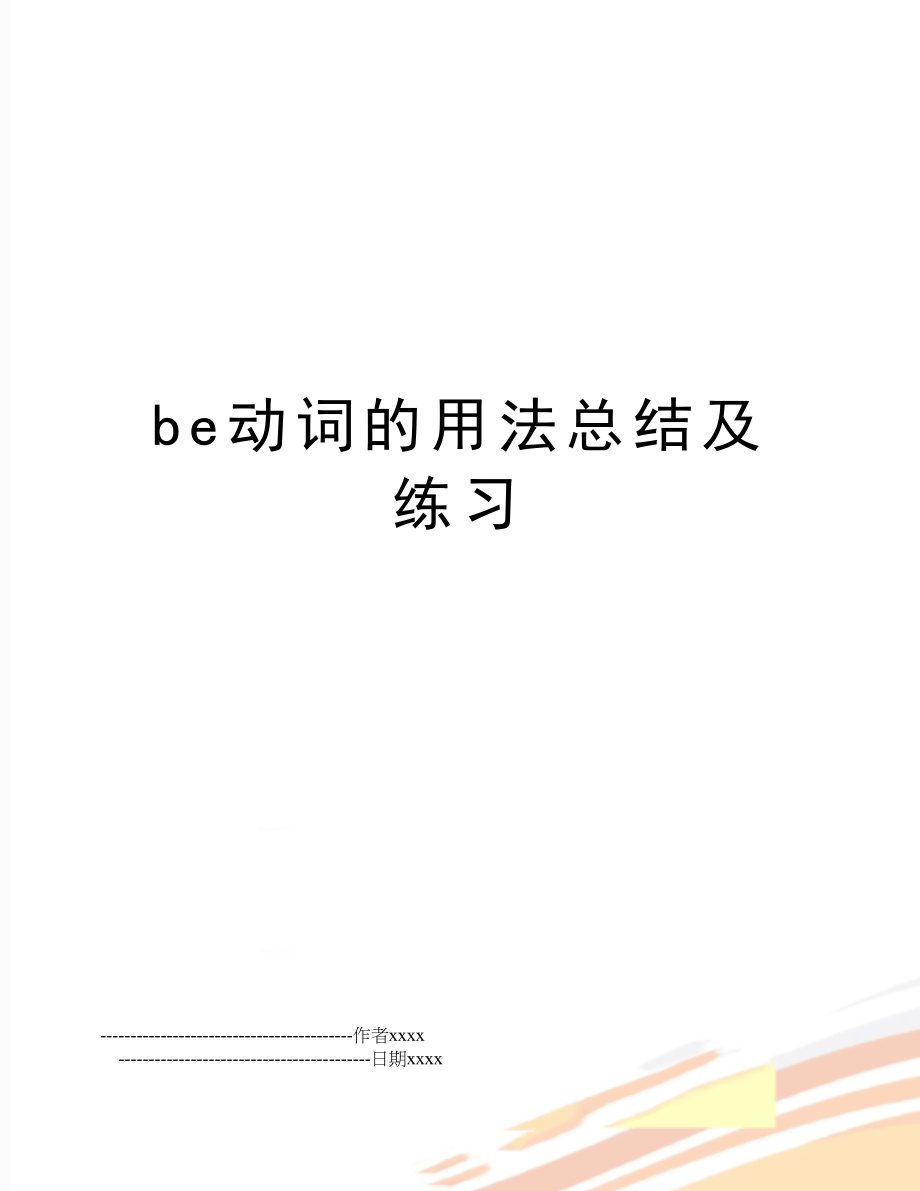 be动词的用法总结及练习.doc_第1页