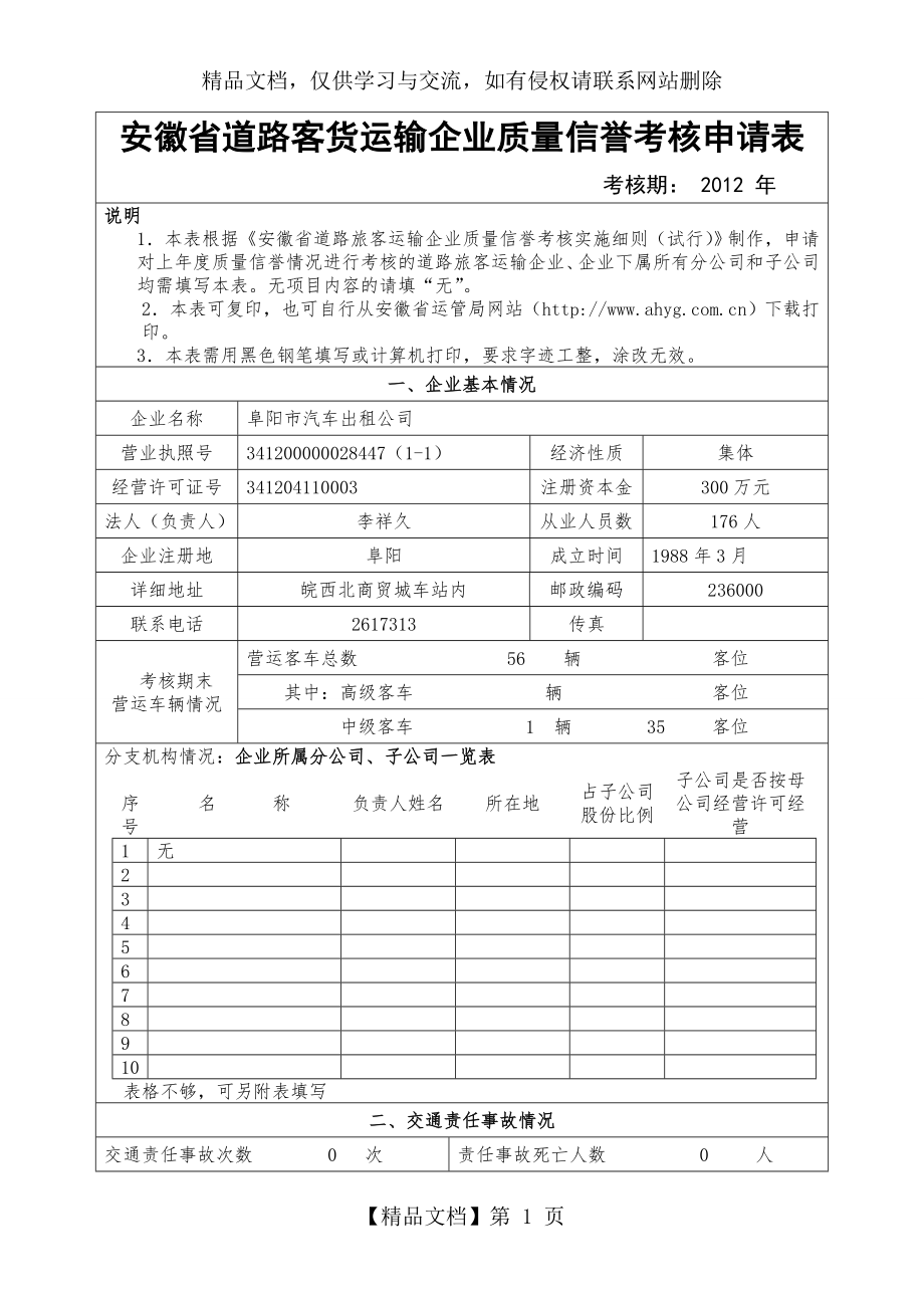 安徽省道路客货运输企业质量信誉考核申请表.doc_第1页