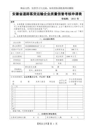 安徽省道路客货运输企业质量信誉考核申请表.doc