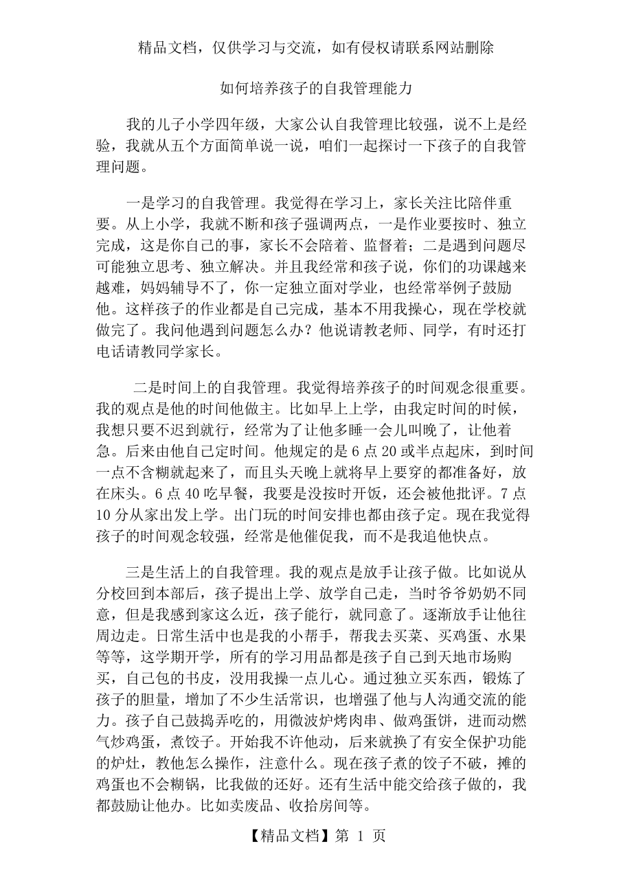 如何培养孩子的自我管理能力.doc_第1页