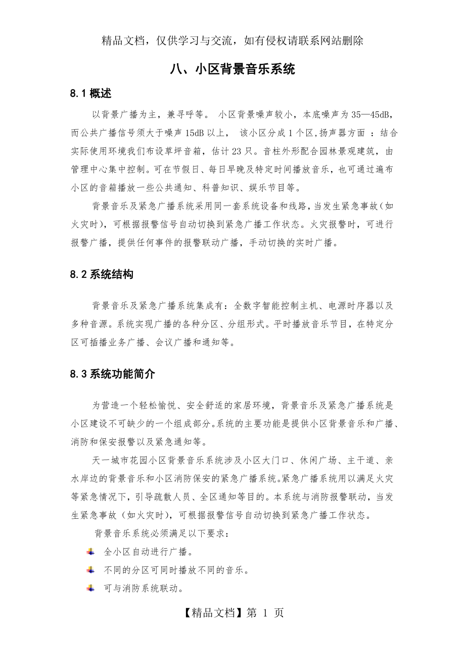 八、小区背景音乐系统.doc_第1页