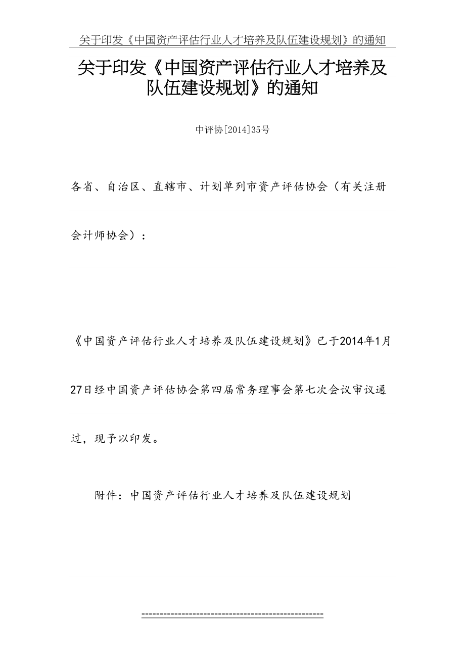 中国资产评估行业人才培养及队伍建设规划方案.doc_第2页