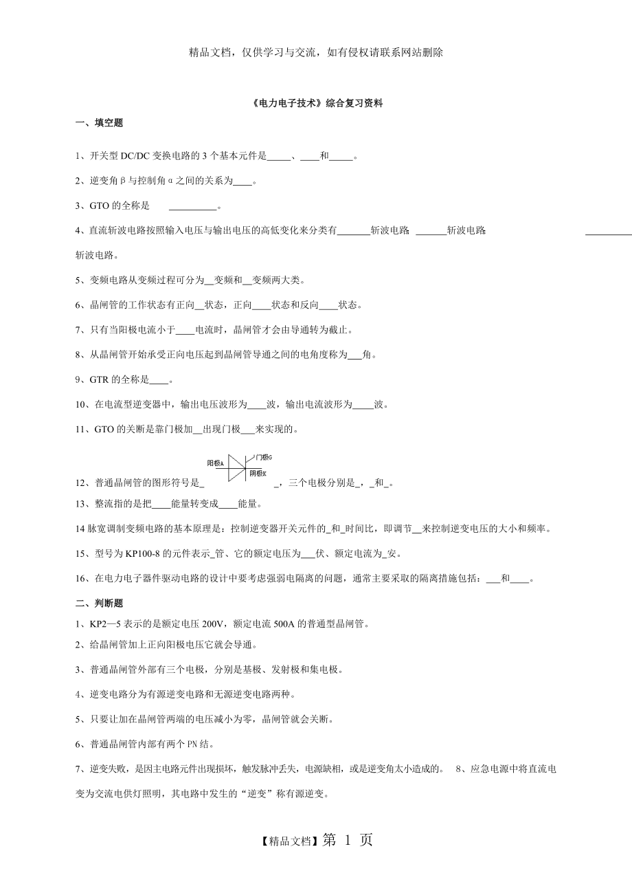 电力电子技术总复习.doc_第1页