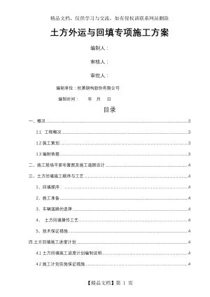 土方回填专项施工组织设计.doc