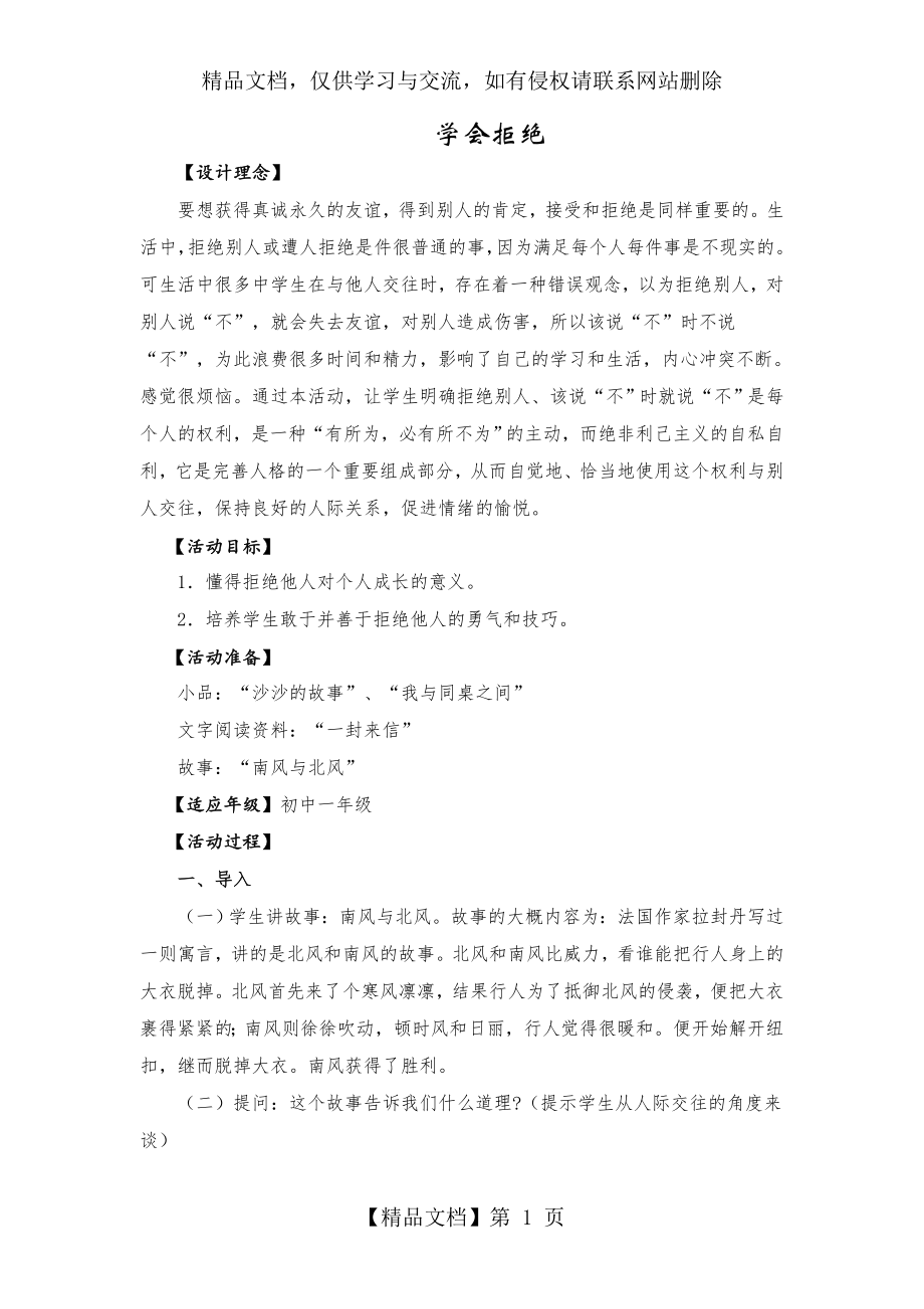 初中七年级心理健康教育《学会拒绝》精品活动课教案.doc_第1页