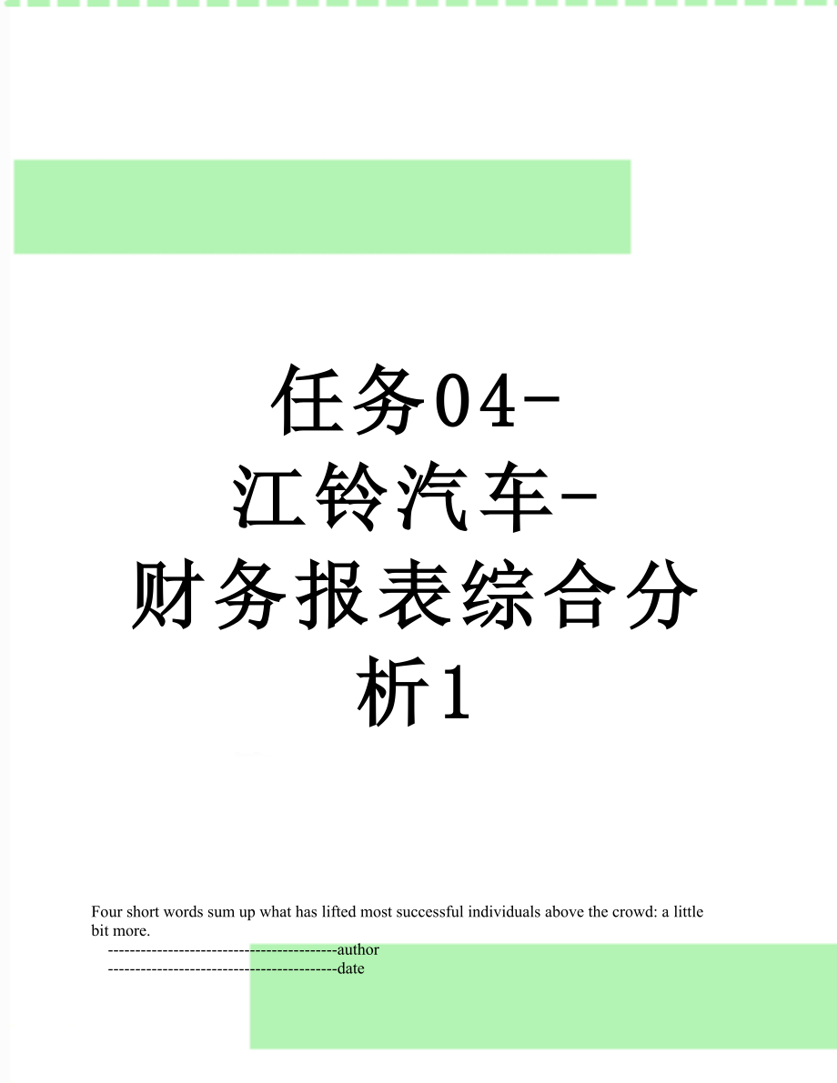 任务04-江铃汽车-财务报表综合分析1.doc_第1页