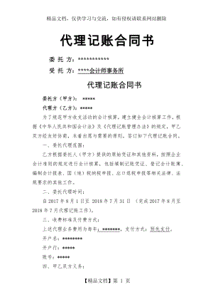 会计师事务所代理记账合同书.docx