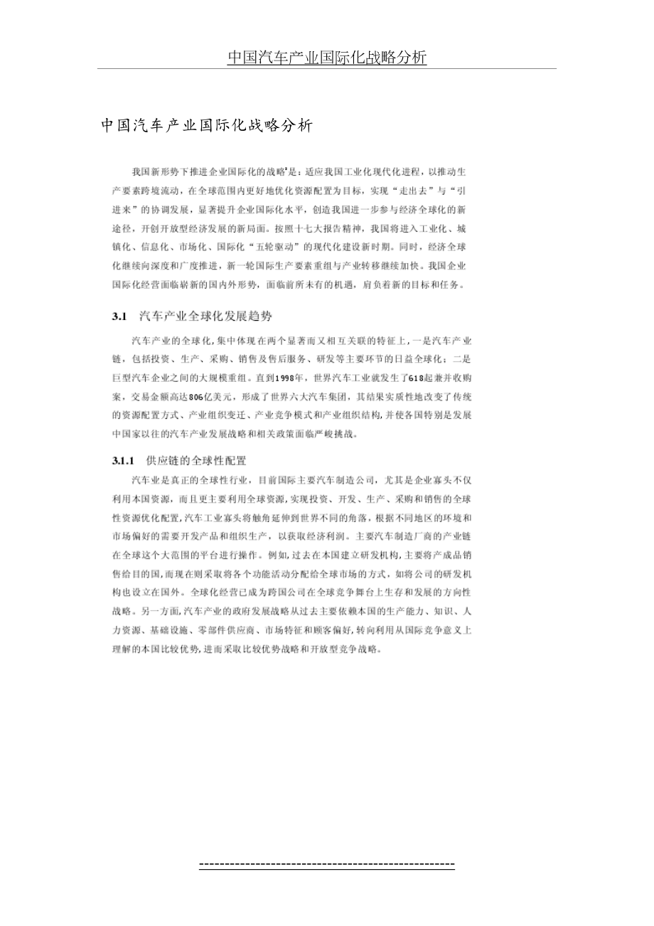 中国汽车产业国际化战略分析.doc_第2页