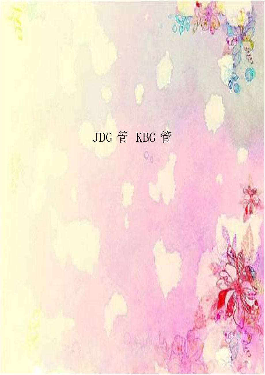 JDG管 KBG管.doc_第1页