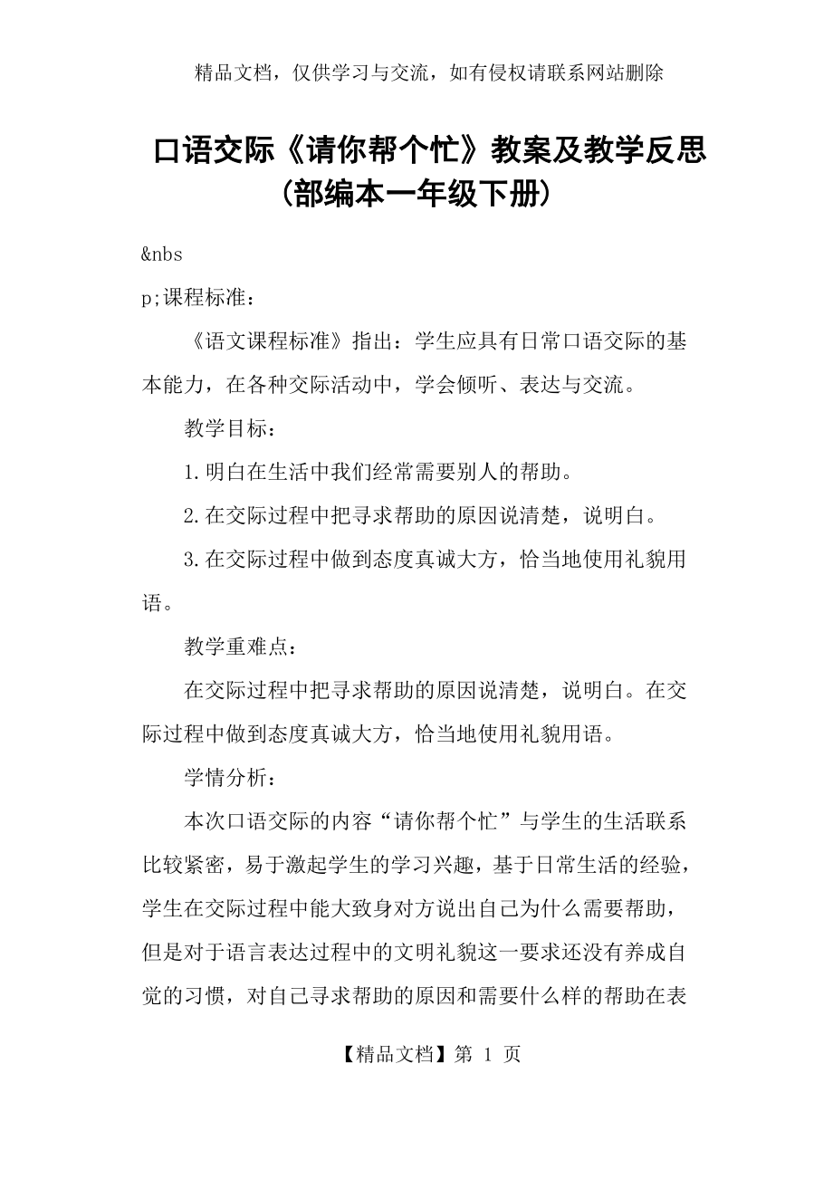 口语交际《请你帮个忙》教案及教学反思(部编本一年级下册).docx_第1页