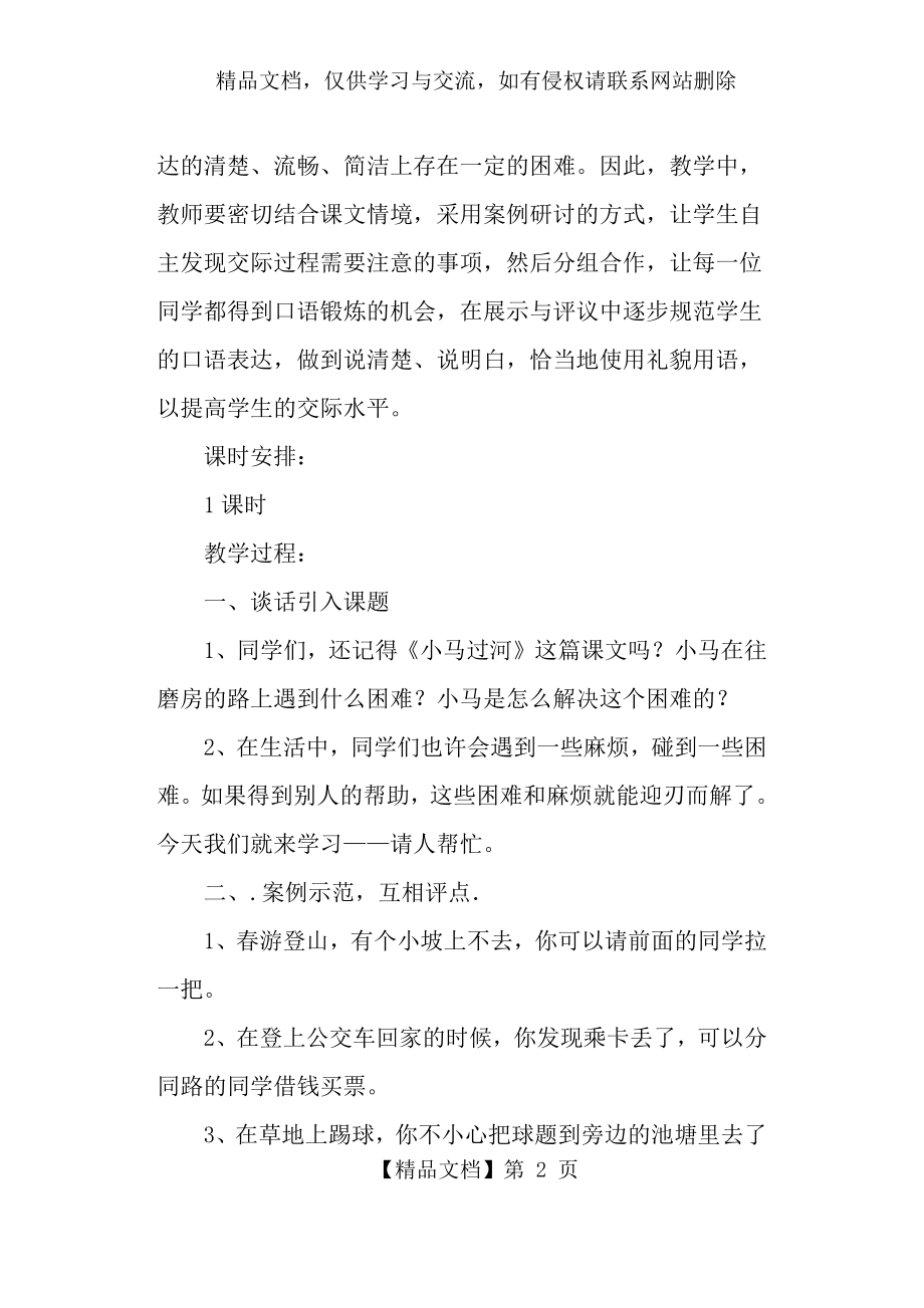 口语交际《请你帮个忙》教案及教学反思(部编本一年级下册).docx_第2页