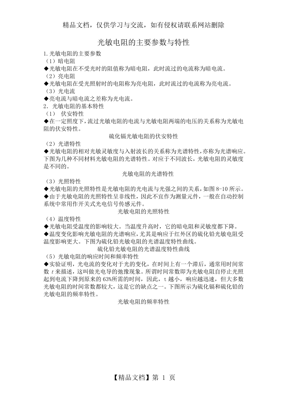 光敏电阻的主要参数与特性(精).doc_第1页