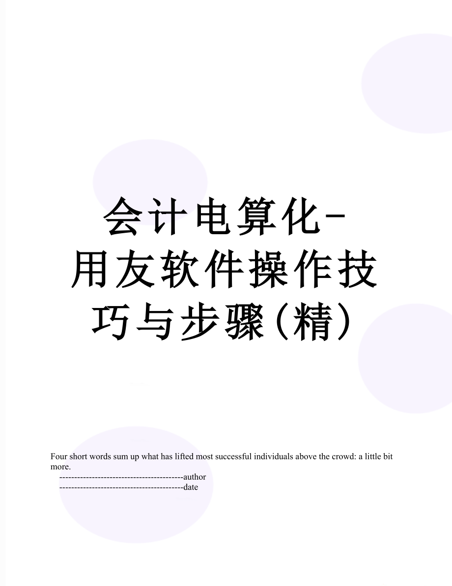 会计电算化-用友软件操作技巧与步骤(精).doc_第1页