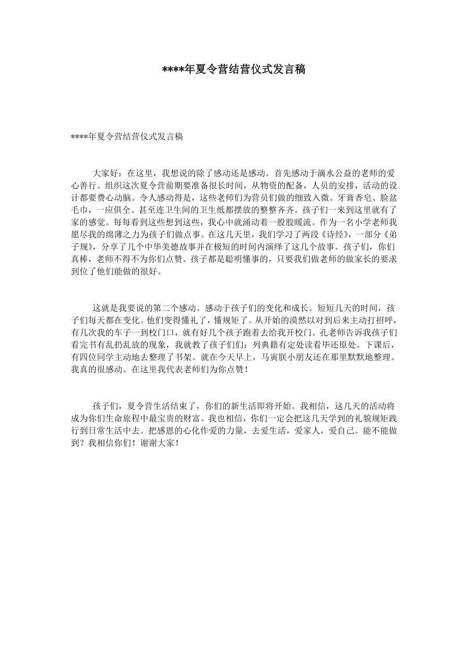 夏令营结营仪式发言稿.doc_第1页