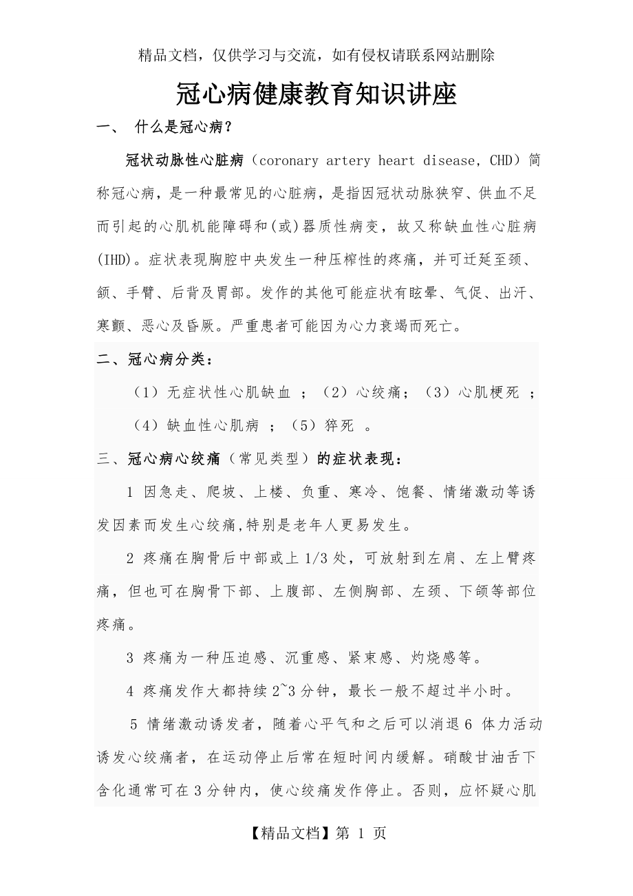 冠心病的健康教育知识讲座.doc_第1页