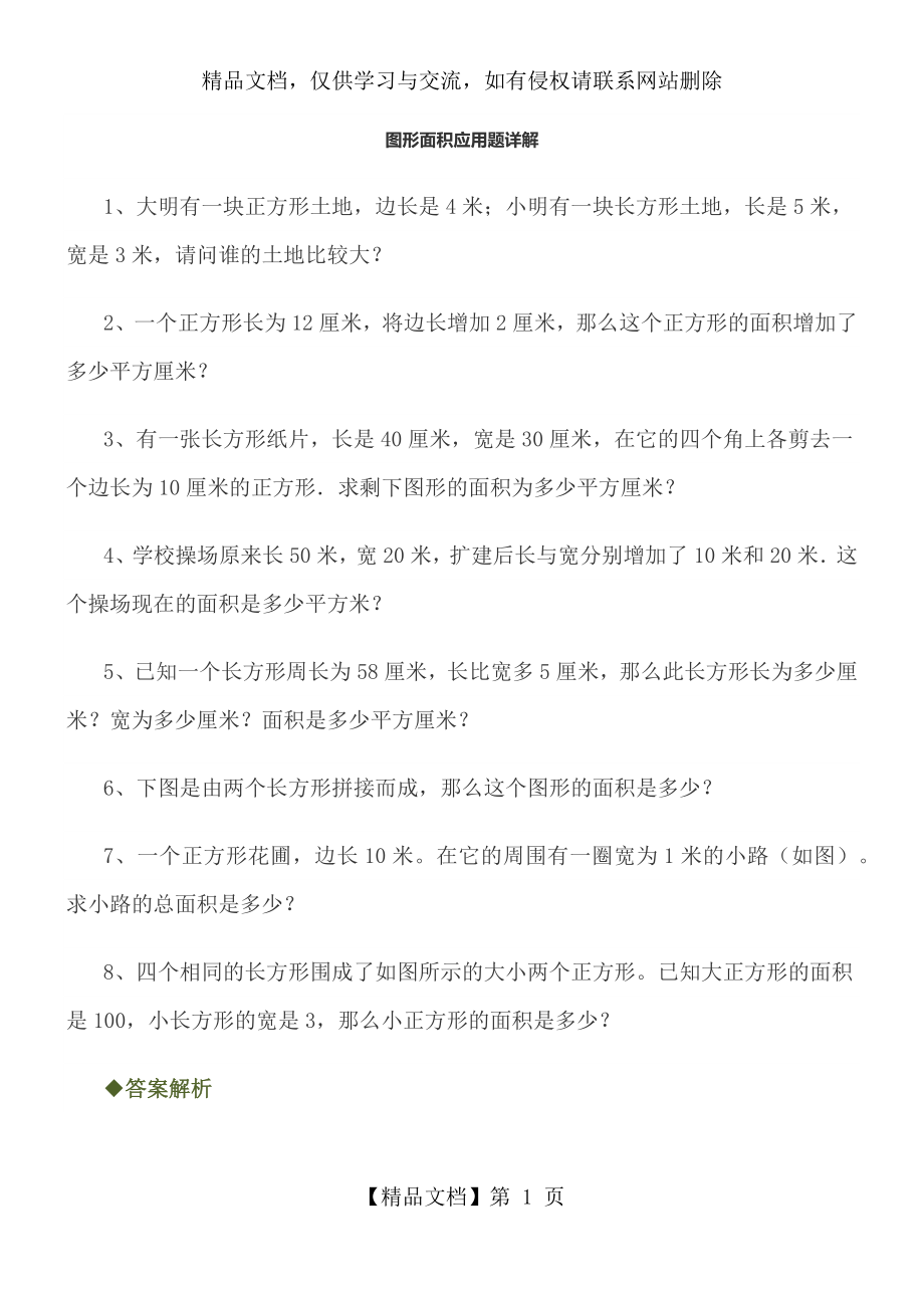 人教版小学三年级下册数学图形面积应用题详解.docx_第1页