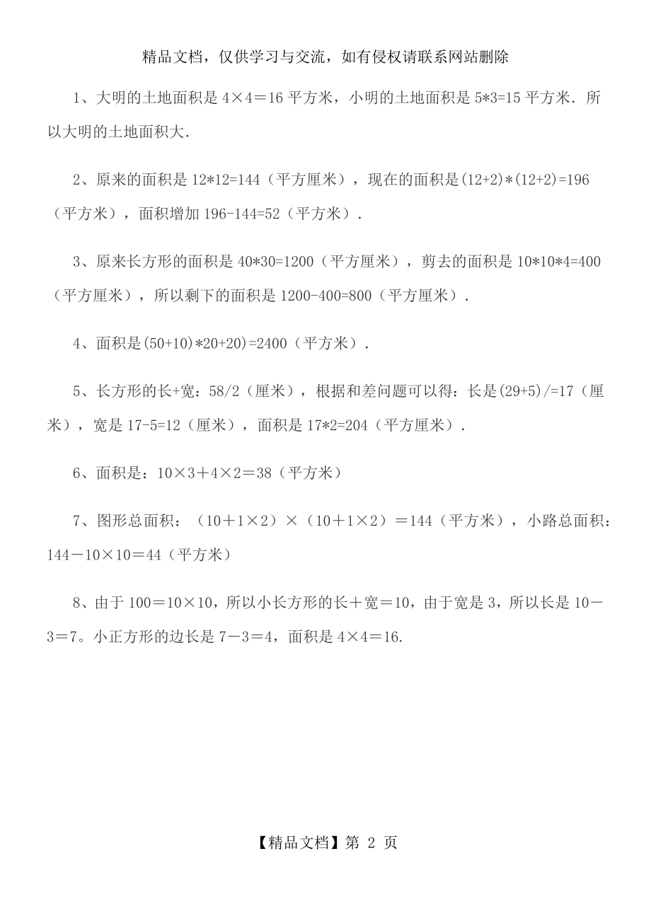 人教版小学三年级下册数学图形面积应用题详解.docx_第2页