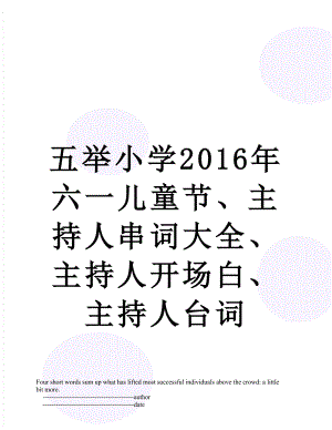 五举小学六一儿童节、主持人串词大全、主持人开场白、主持人台词.doc