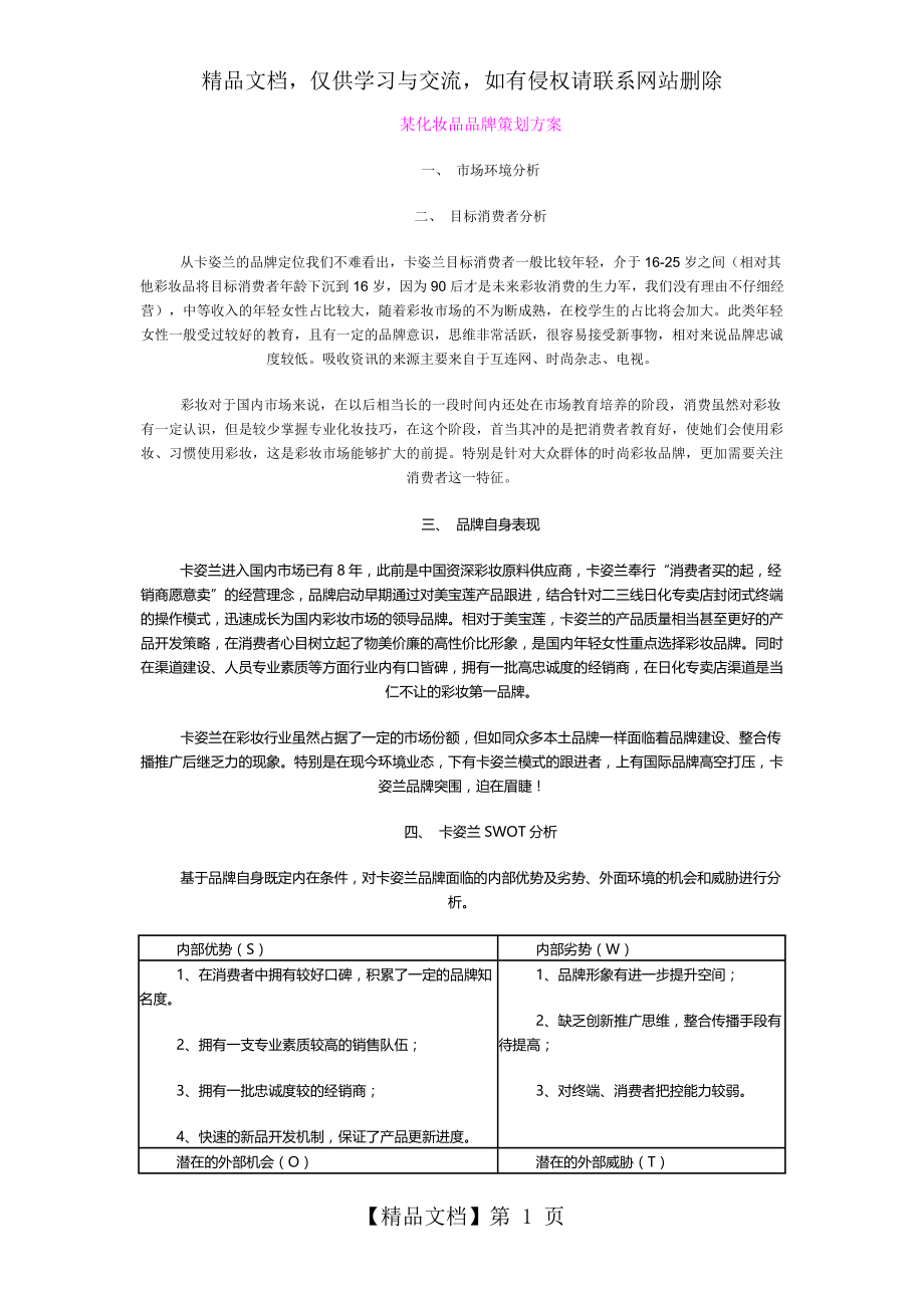 化妆品品牌营销策划方案.doc_第1页