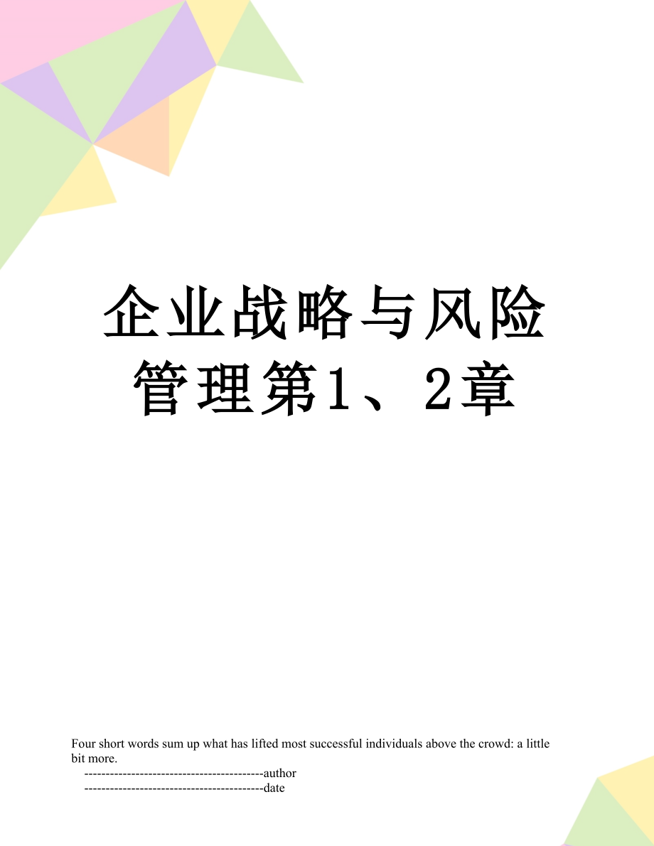 企业战略与风险管理第1、2章.doc_第1页