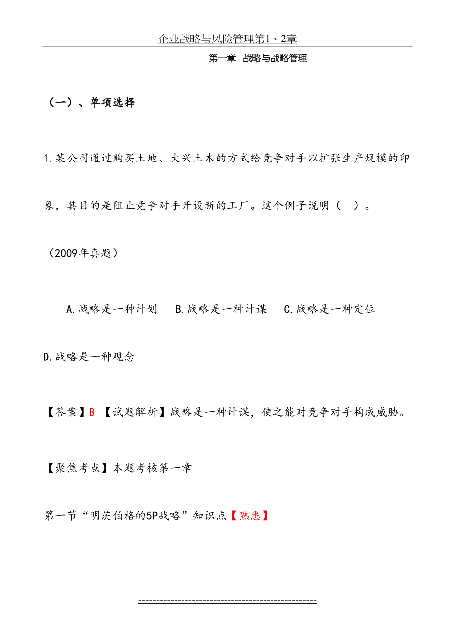 企业战略与风险管理第1、2章.doc_第2页