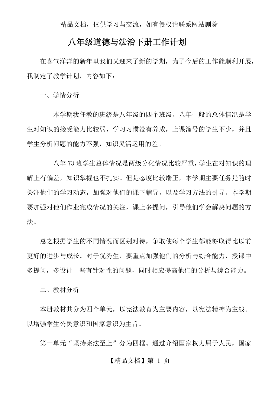 八年级道德与法治下册工作计划.docx_第1页