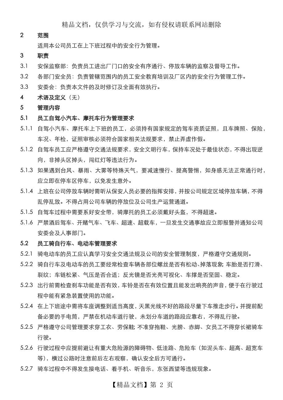 员工上下班安全管理规定(A-01).docx_第2页