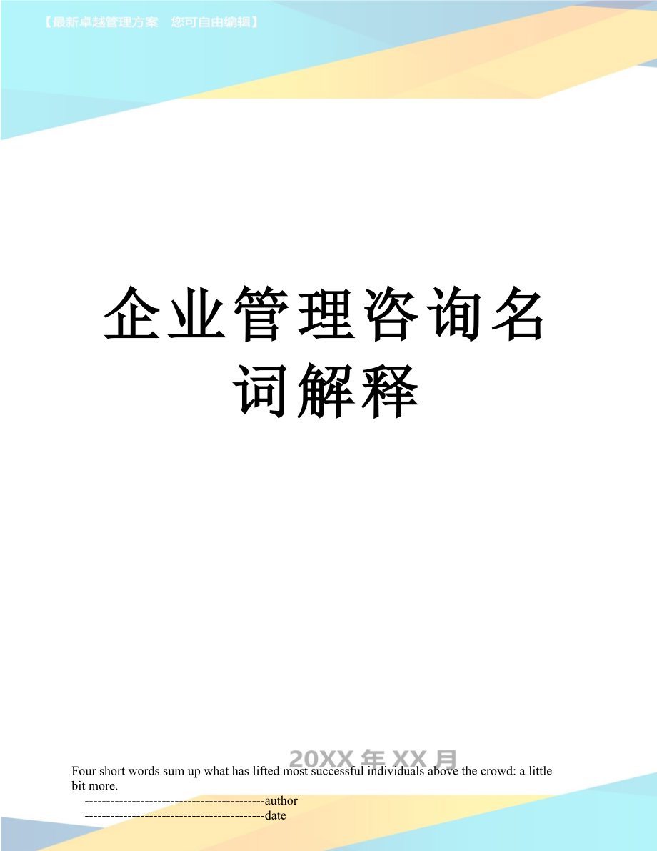 企业管理咨询名词解释.doc_第1页