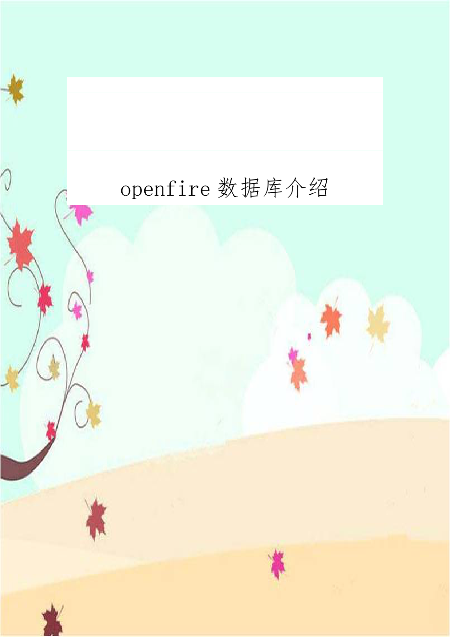 openfire数据库介绍.doc_第1页