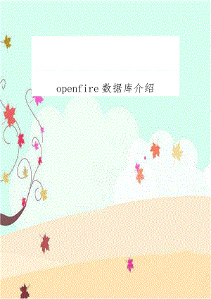 openfire数据库介绍.doc