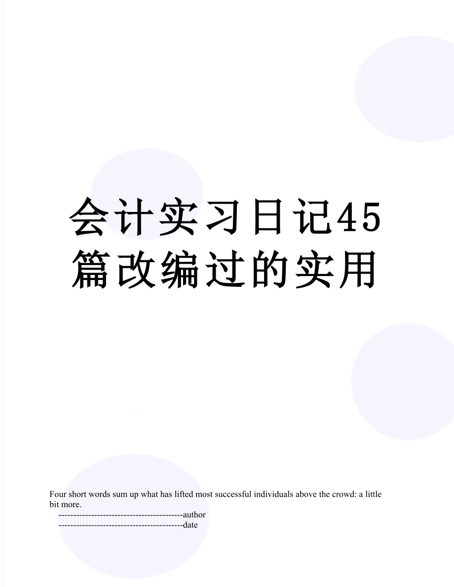 会计实习日记45篇改编过的实用.doc_第1页