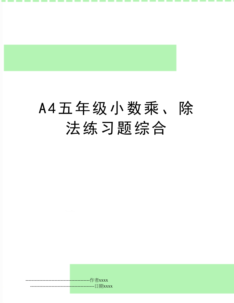 A4五年级小数乘、除法练习题综合.doc_第1页