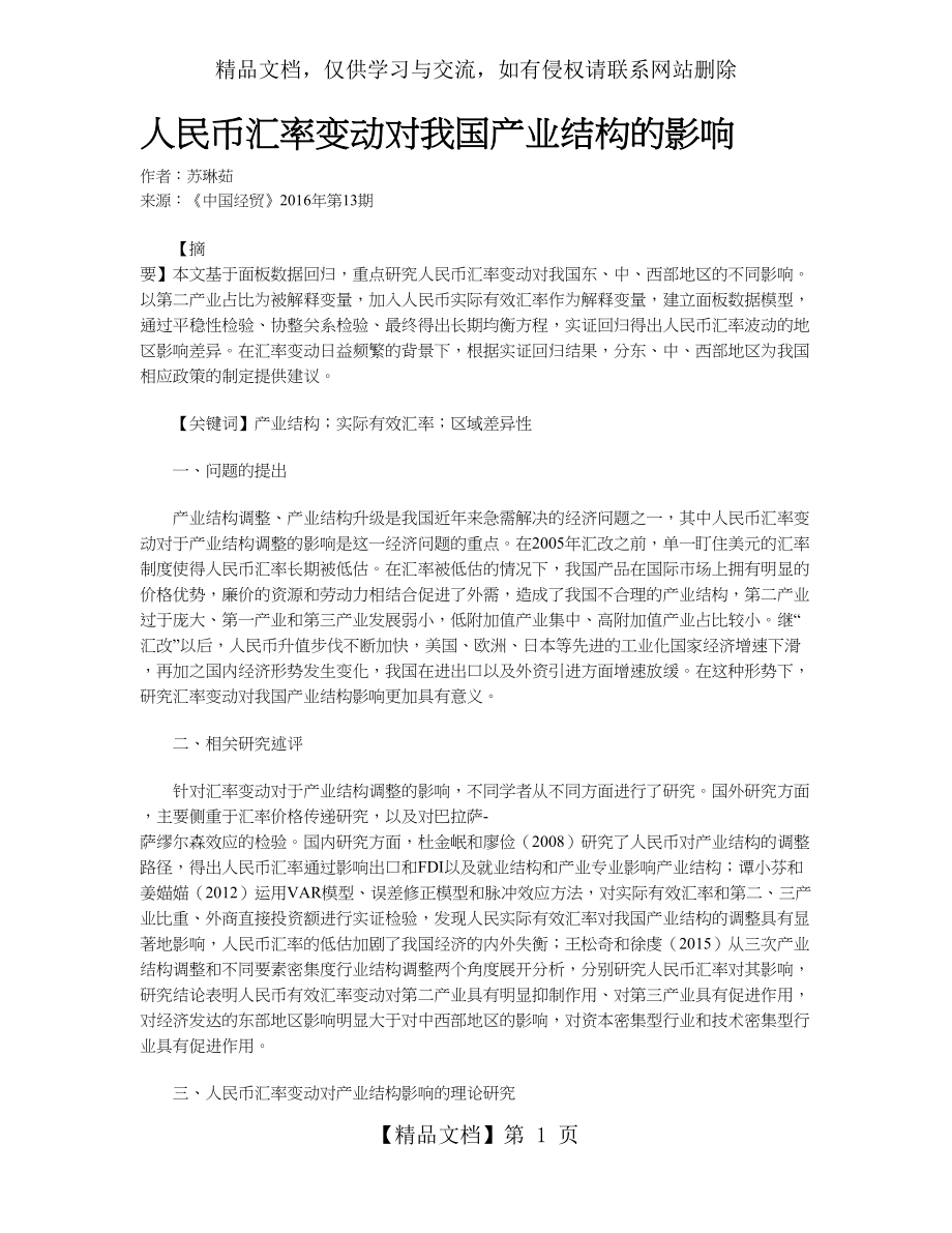 人民币汇率变动对我国产业结构的影响.doc_第1页