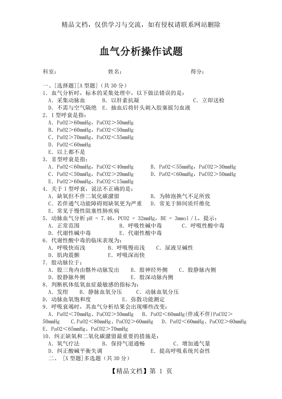 动脉血气分析操作试题.doc_第1页