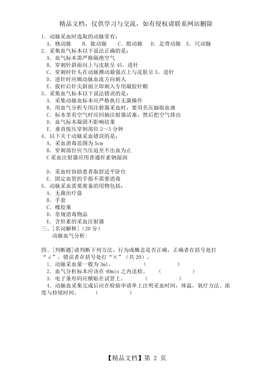 动脉血气分析操作试题.doc_第2页