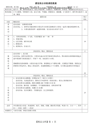 婴幼儿感觉统合训练课程教案(4-6).doc