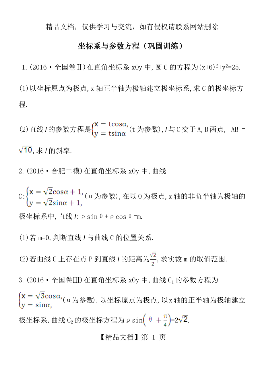 坐标系与参数方程练习(含答案).docx_第1页