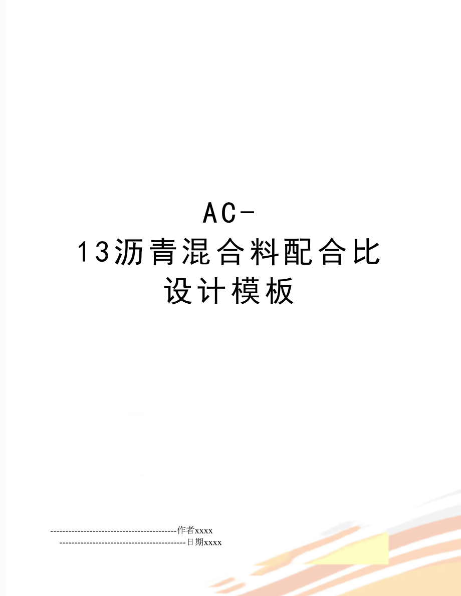 AC-13沥青混合料配合比设计模板.doc_第1页