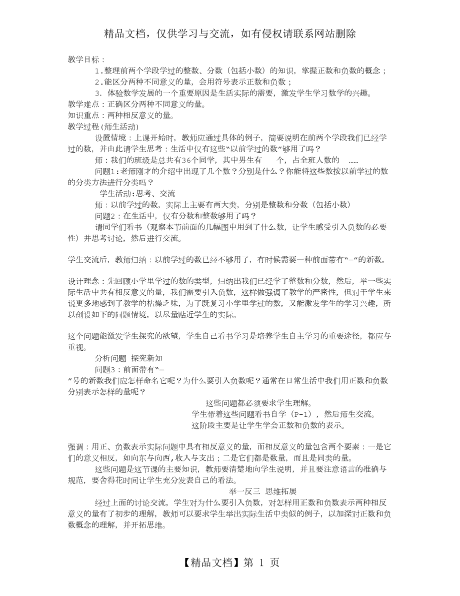 人教版正数和负数教案.doc_第1页