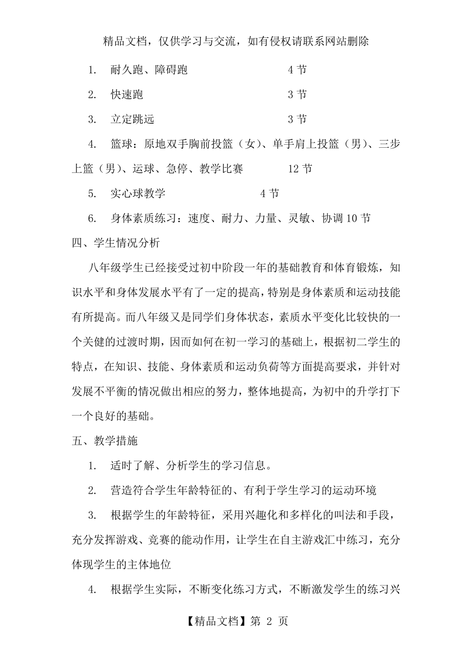 八年级下册体育与健康教学计划.doc_第2页