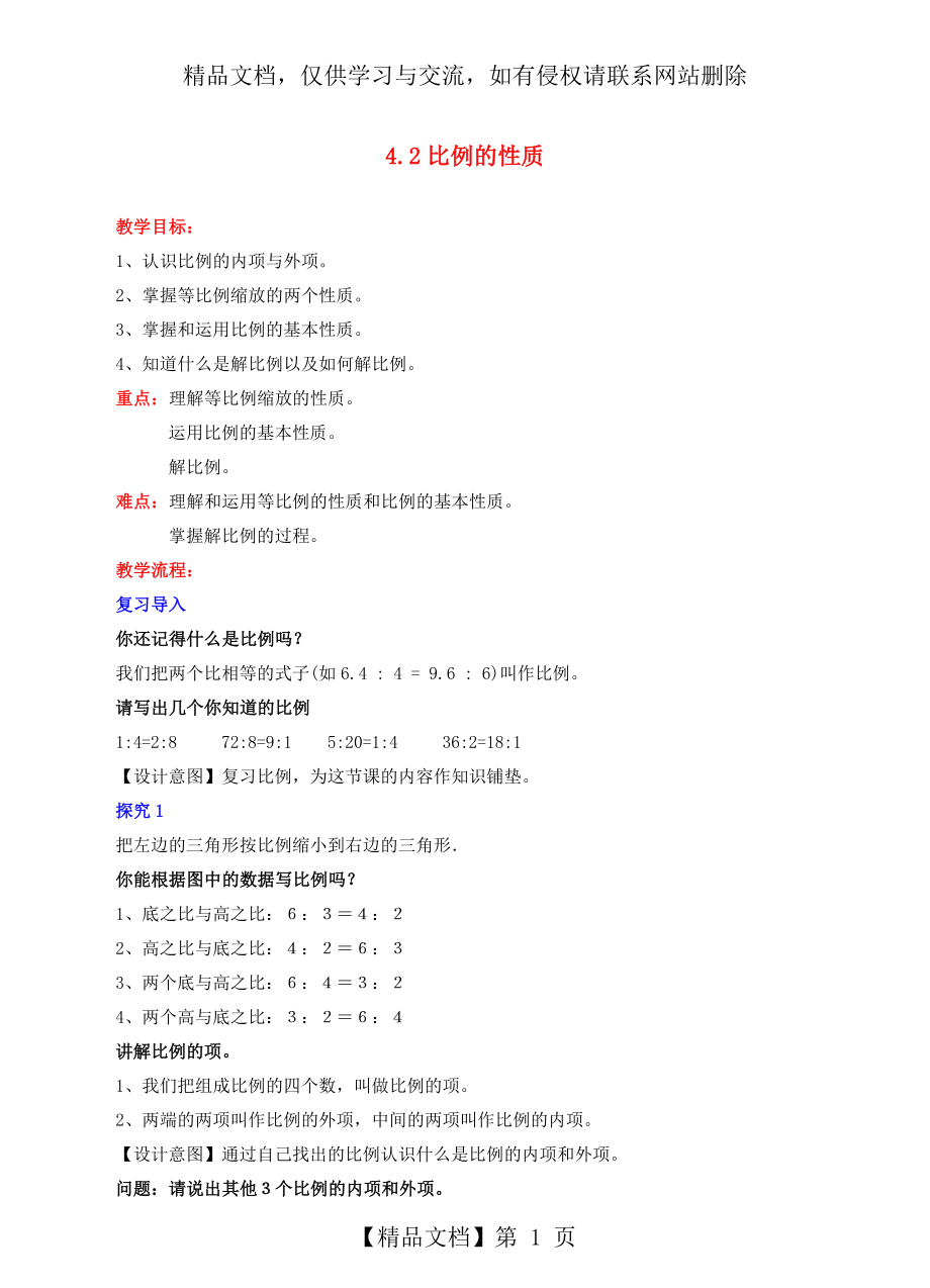 六年级数学下册4.2比例的性质教学设计(新版)苏教版.doc_第1页