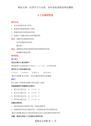 六年级数学下册4.2比例的性质教学设计(新版)苏教版.doc