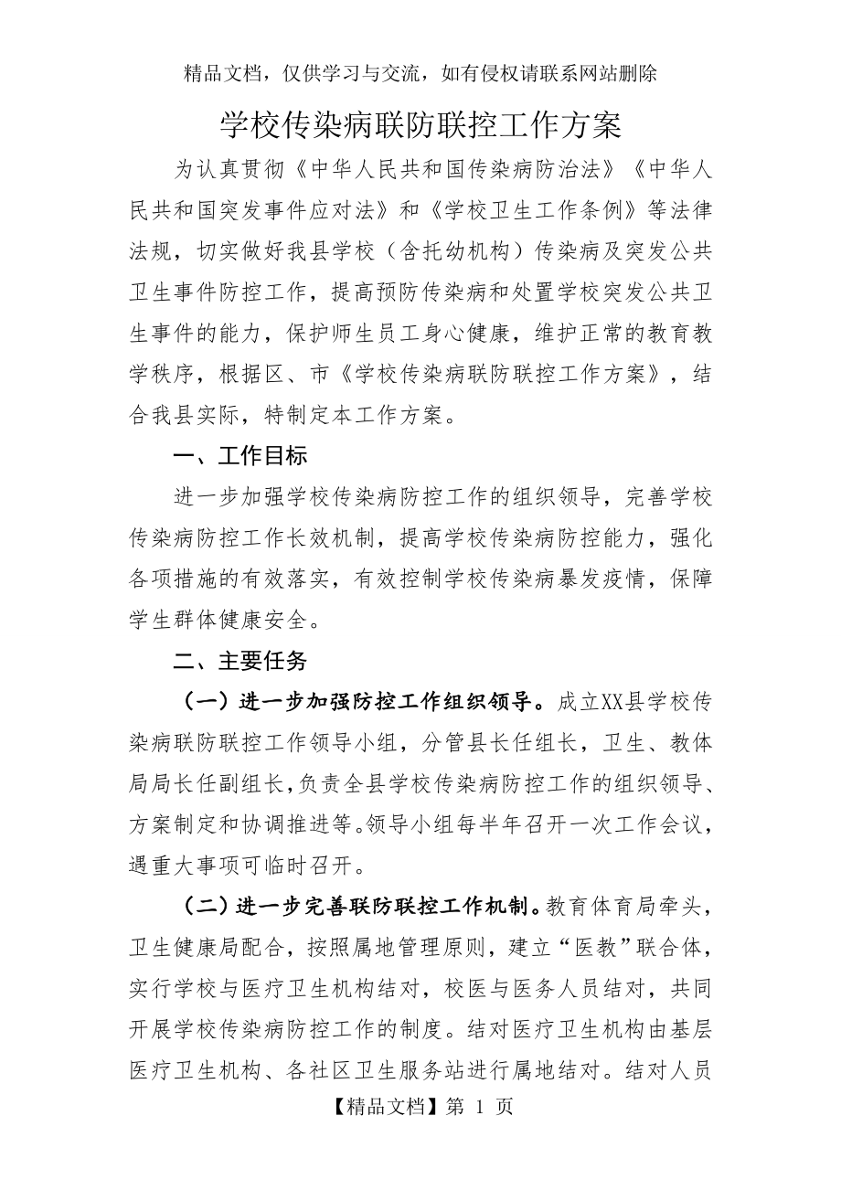 学校传染病联防联控工作方案.doc_第1页