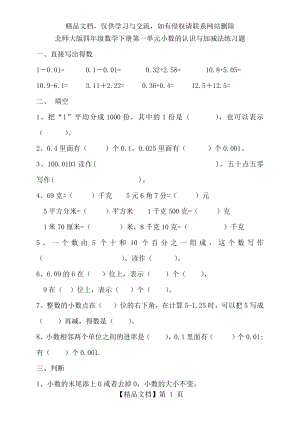 北师大版四年级数学下册第一单元小数的认识与加减法练习题.docx