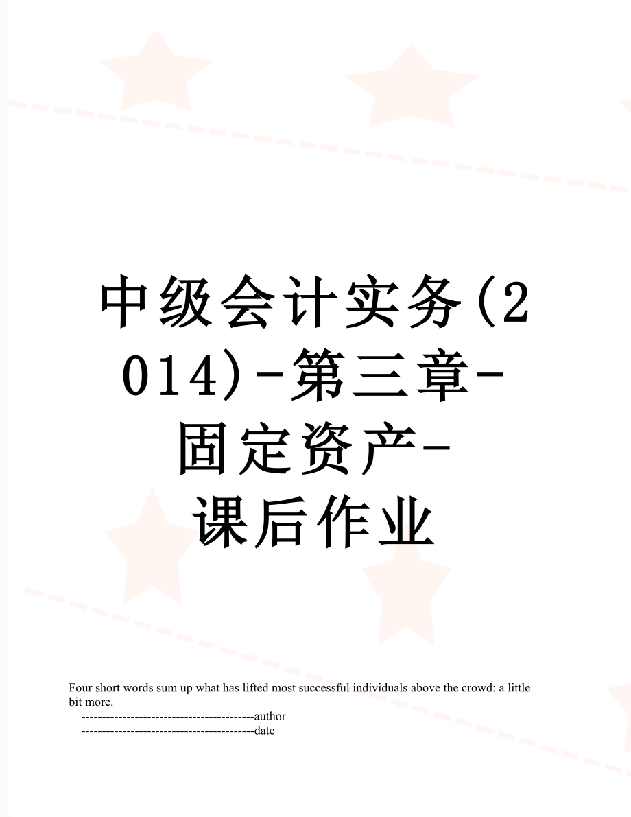 中级会计实务()-第三章-固定资产-课后作业.doc_第1页