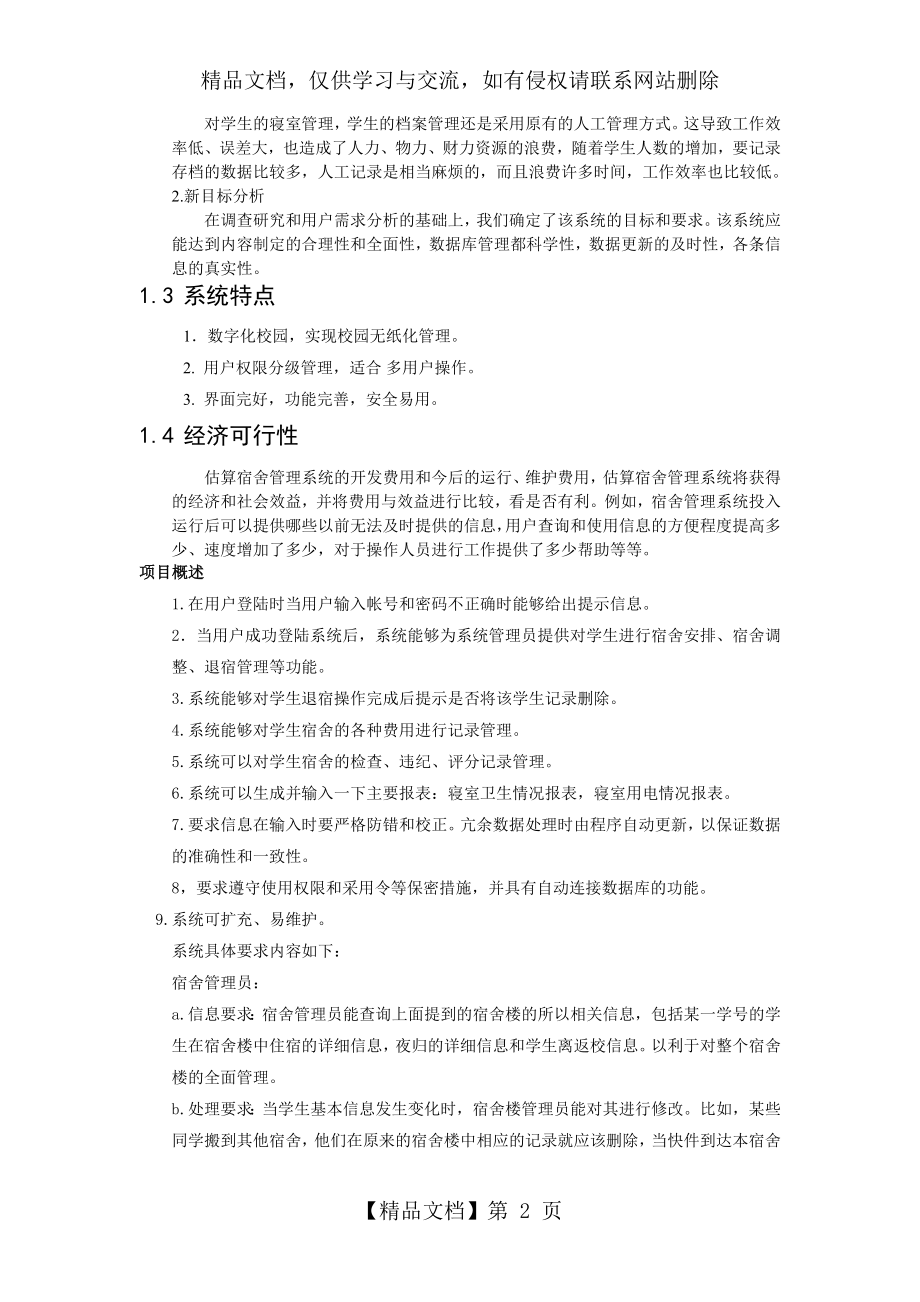 学生宿舍管理系统项目计划书.doc_第2页