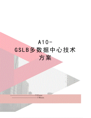 A10-GSLB多数据中心技术方案.doc